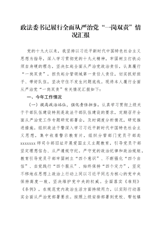 政法委书记履行全面从严治党“一岗双责”情况汇报