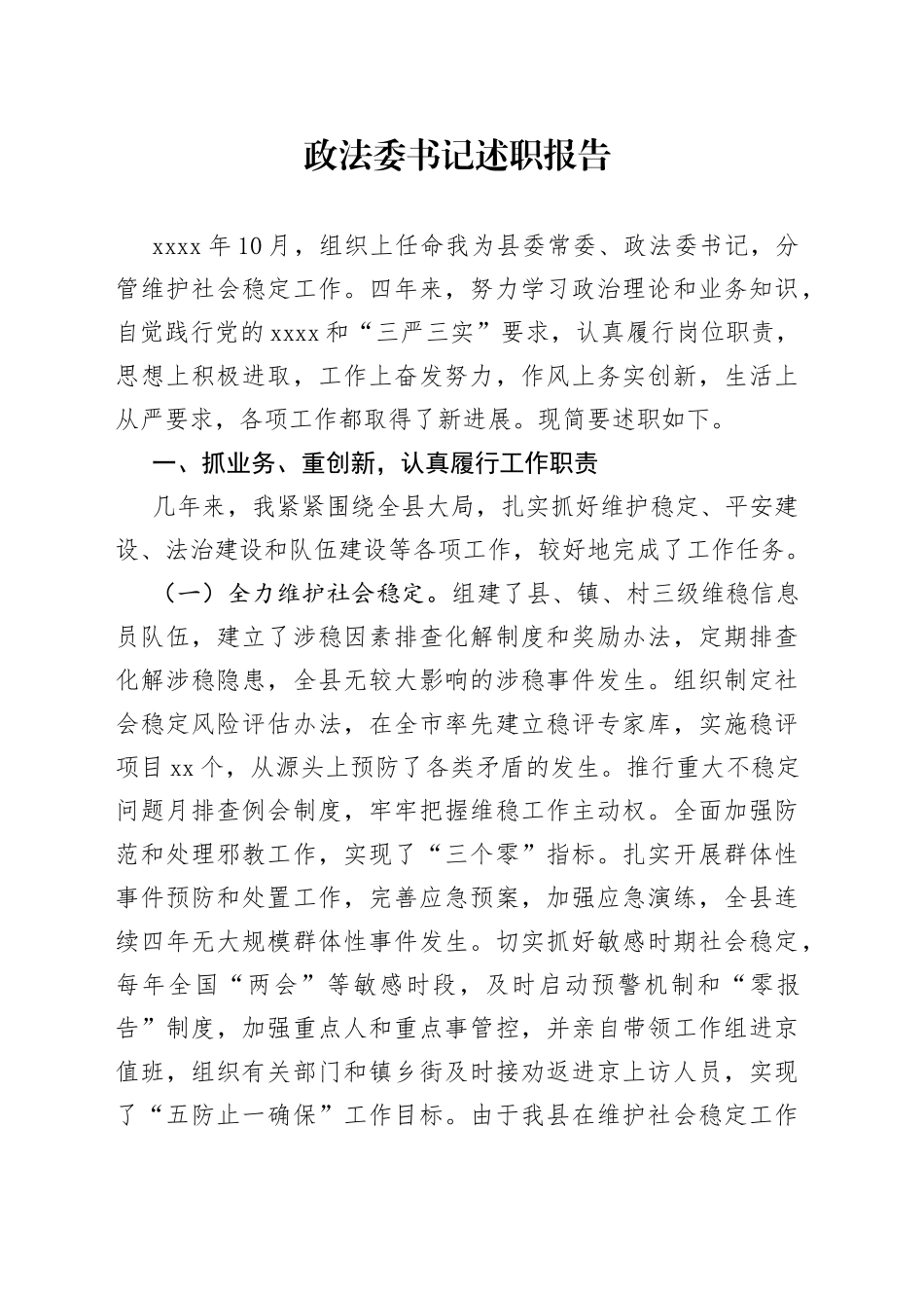 政法委书记述职报告_第1页