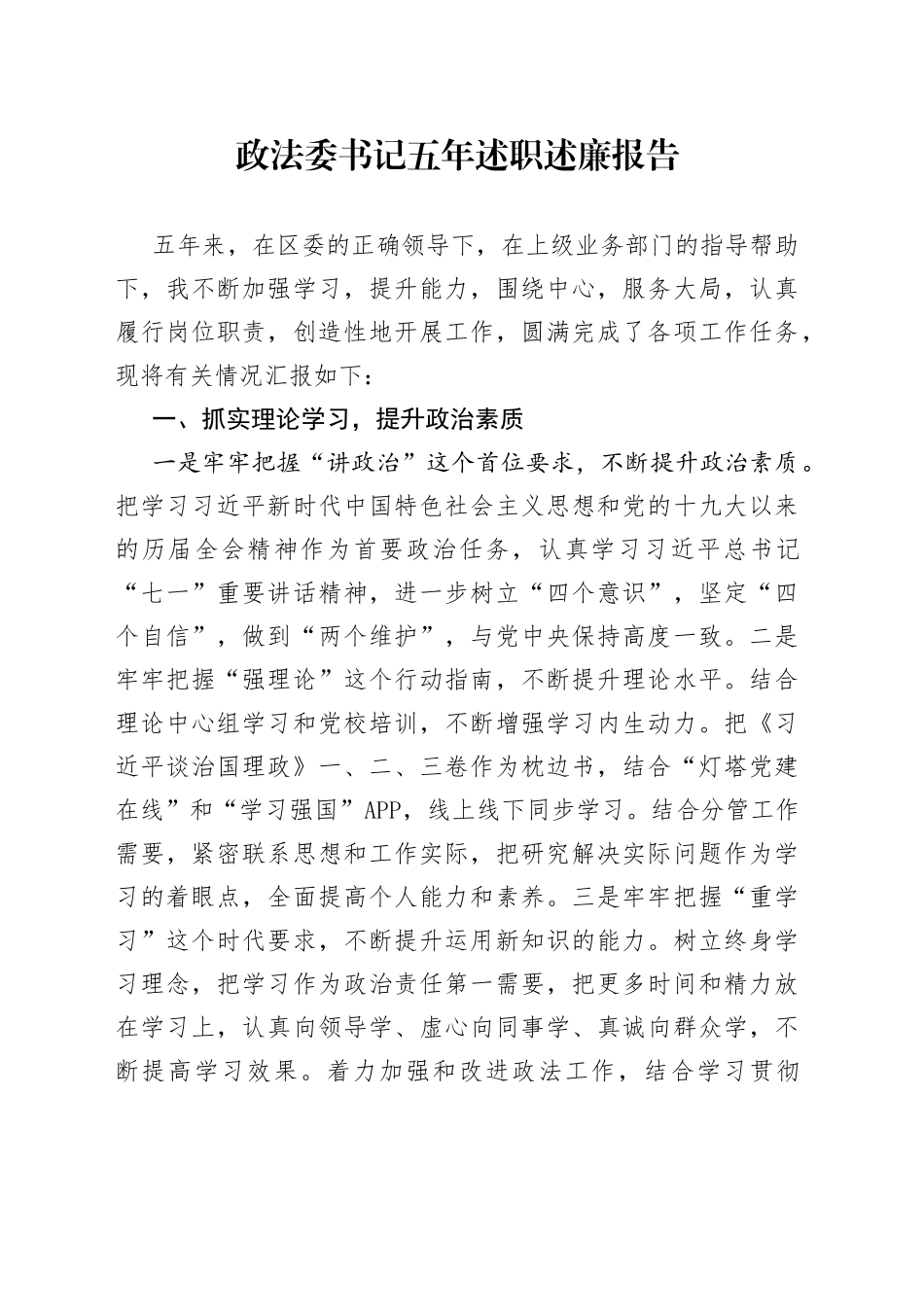 政法委书记五年述职述廉报告_第1页