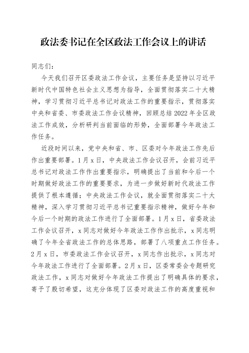 政法委书记在2023年全区政法工作会议上的讲话_第1页