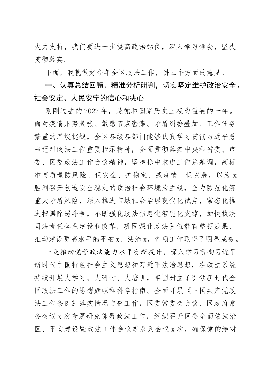 政法委书记在2023年全区政法工作会议上的讲话_第2页