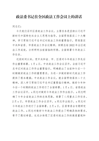 政法委书记在2023年全区政法工作会议上的讲话