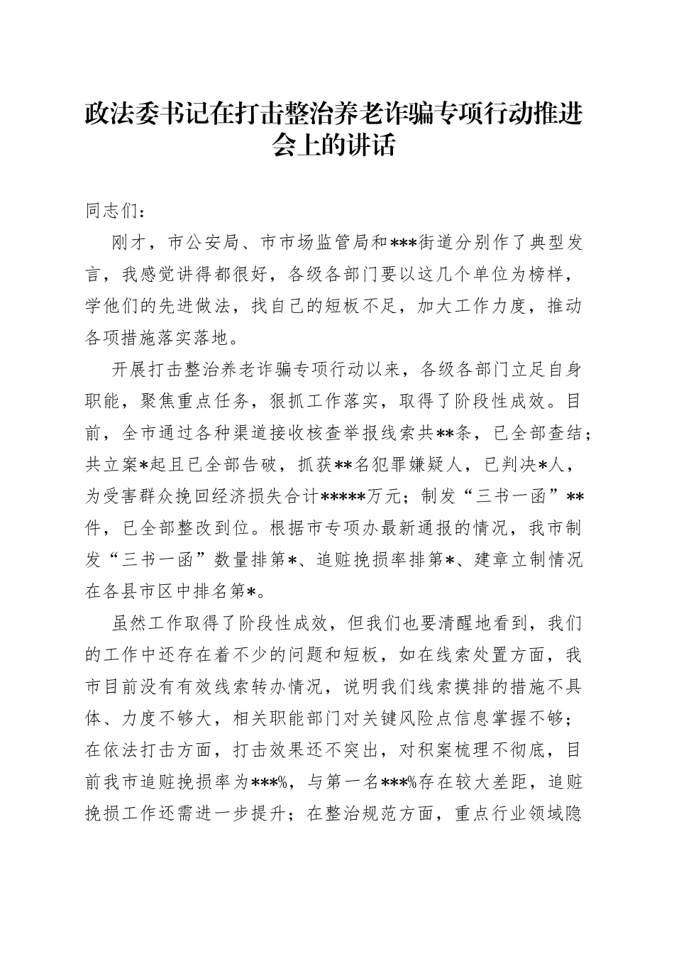 政法委书记在打击整治养老诈骗专项行动推进会上的讲话_第1页