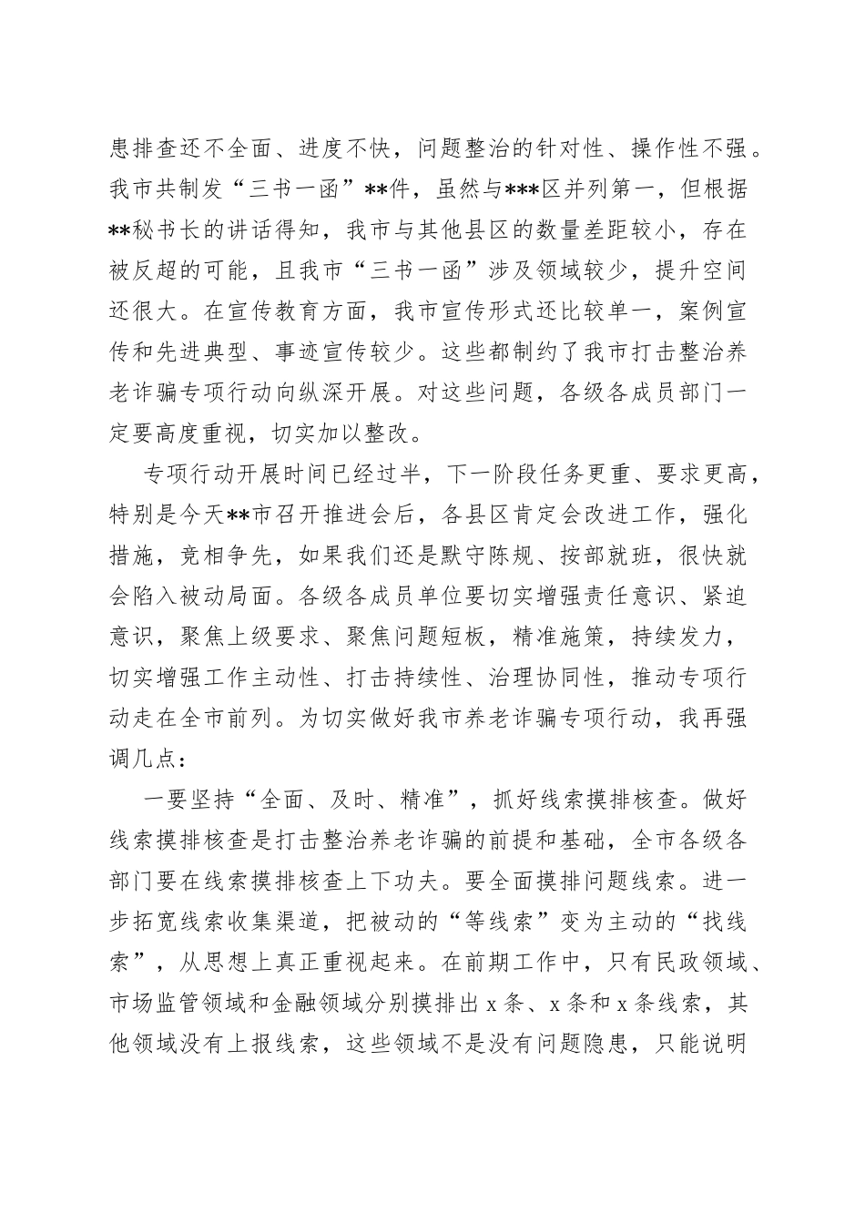 政法委书记在打击整治养老诈骗专项行动推进会上的讲话_第2页