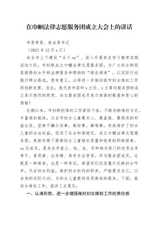 政法委书记在巾帼法律志愿服务团成立大会上的讲话
