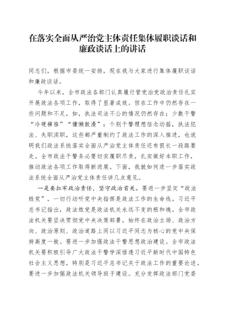 政法委书记在落实全面从严治党主体责任集体履职谈话和廉政谈话上的讲话