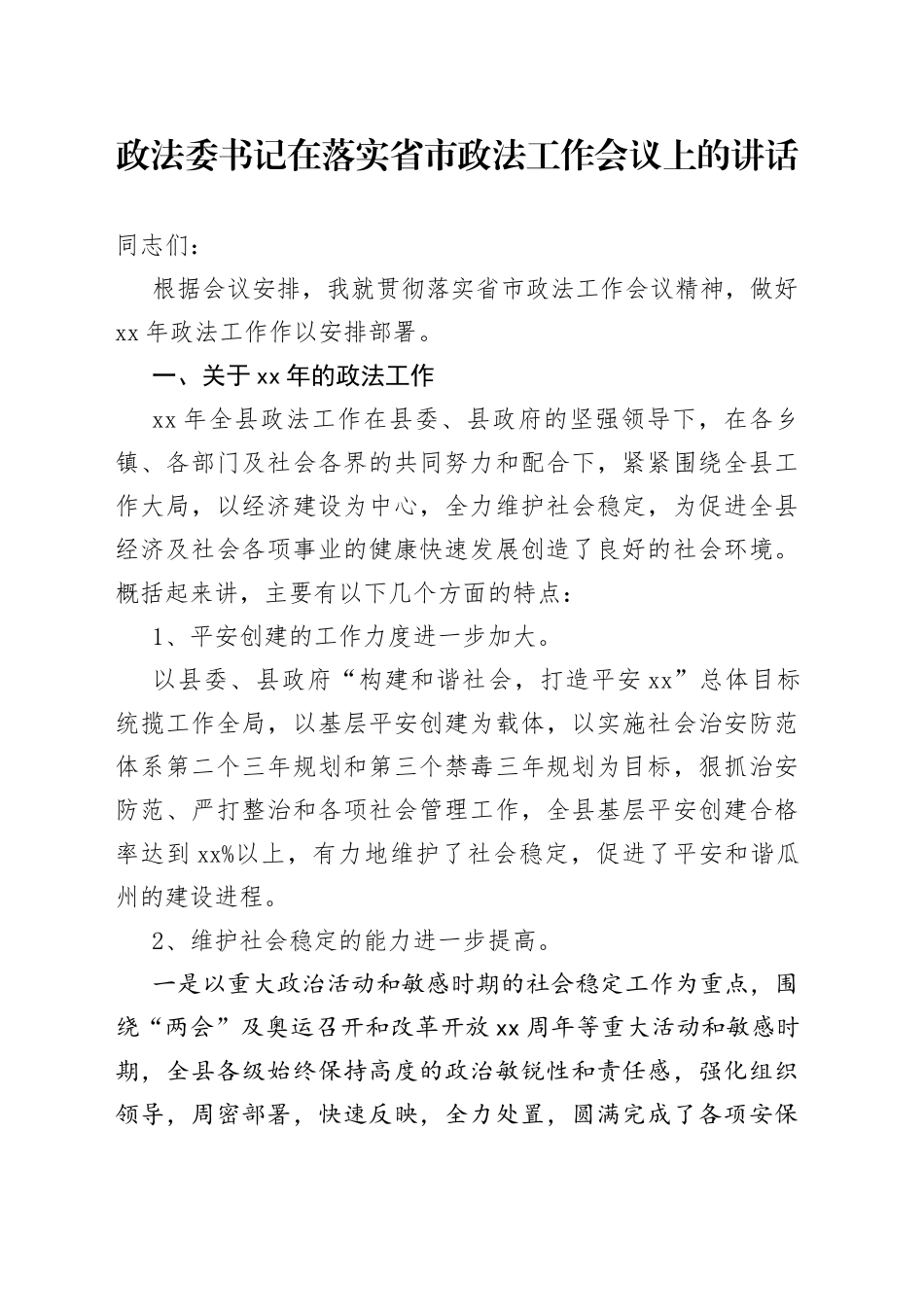 政法委书记在落实省市政法工作会议上的讲话_第1页