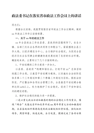 政法委书记在落实省市政法工作会议上的讲话