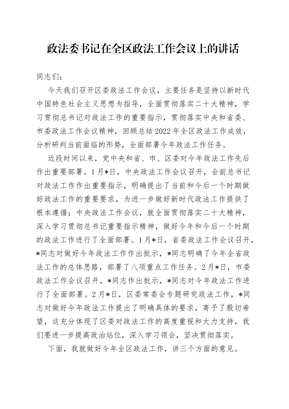 政法委书记在全区政法工作会议上的讲话_第1页