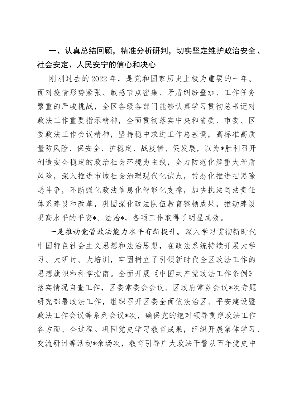 政法委书记在全区政法工作会议上的讲话_第2页