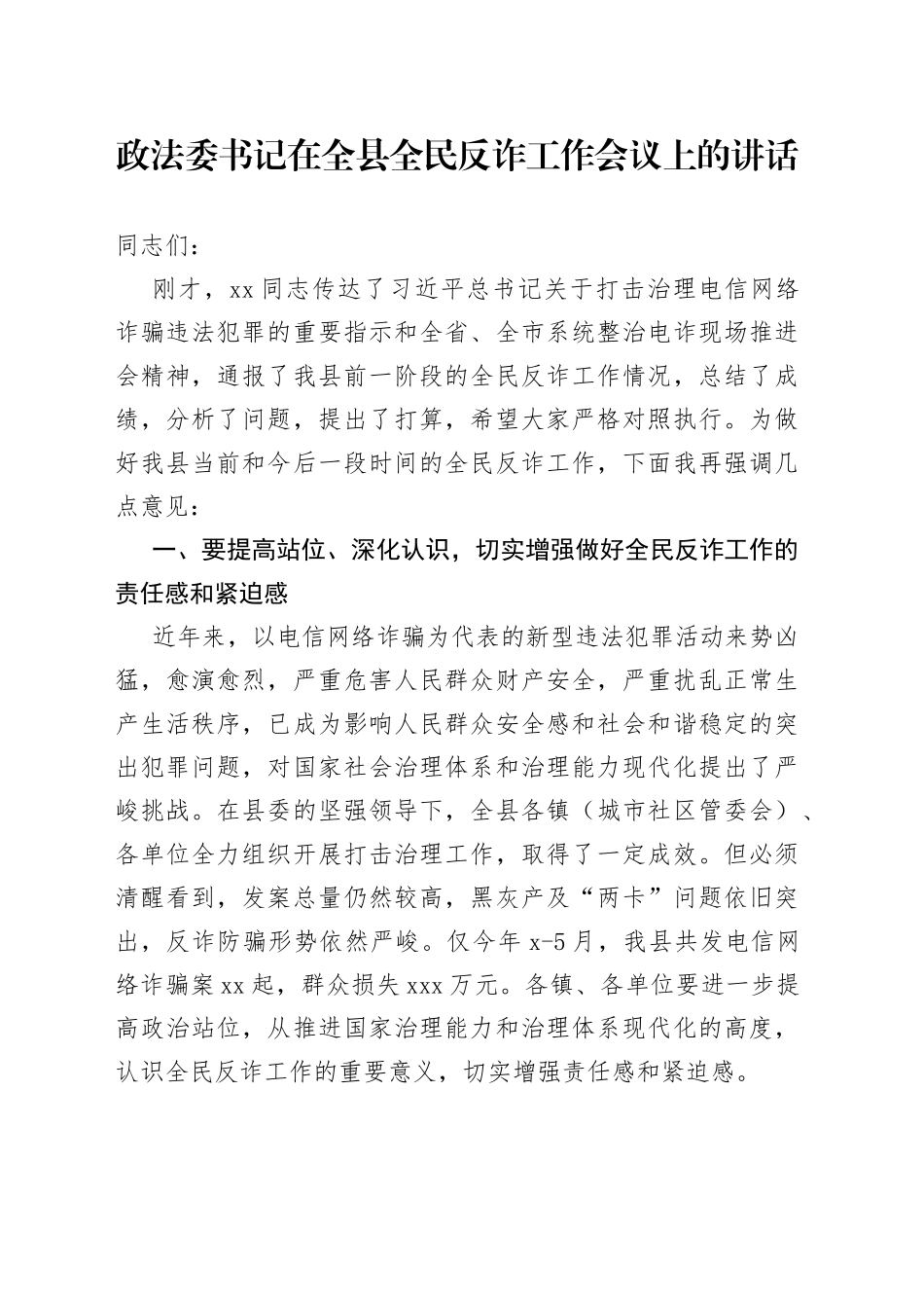 政法委书记在全县全民反诈工作会议上的讲话_第1页
