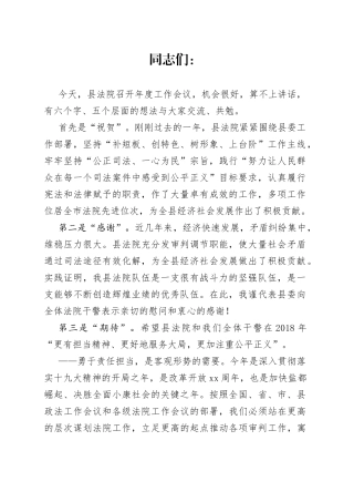 政法委书记在县法院工作会议上的讲话（1）