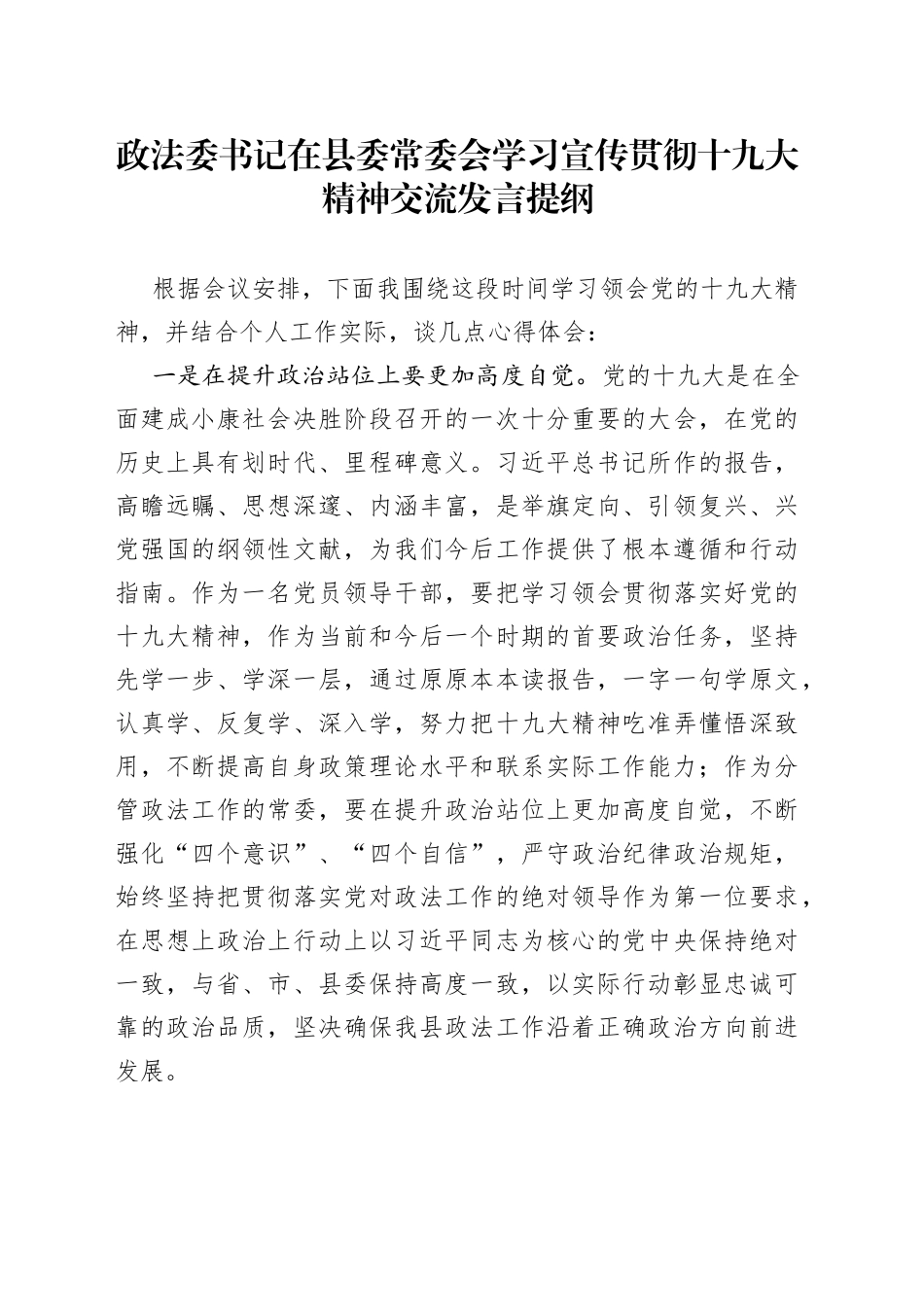 政法委书记在县委常委会学习宣传贯彻十九大精神交流发言提纲_第1页