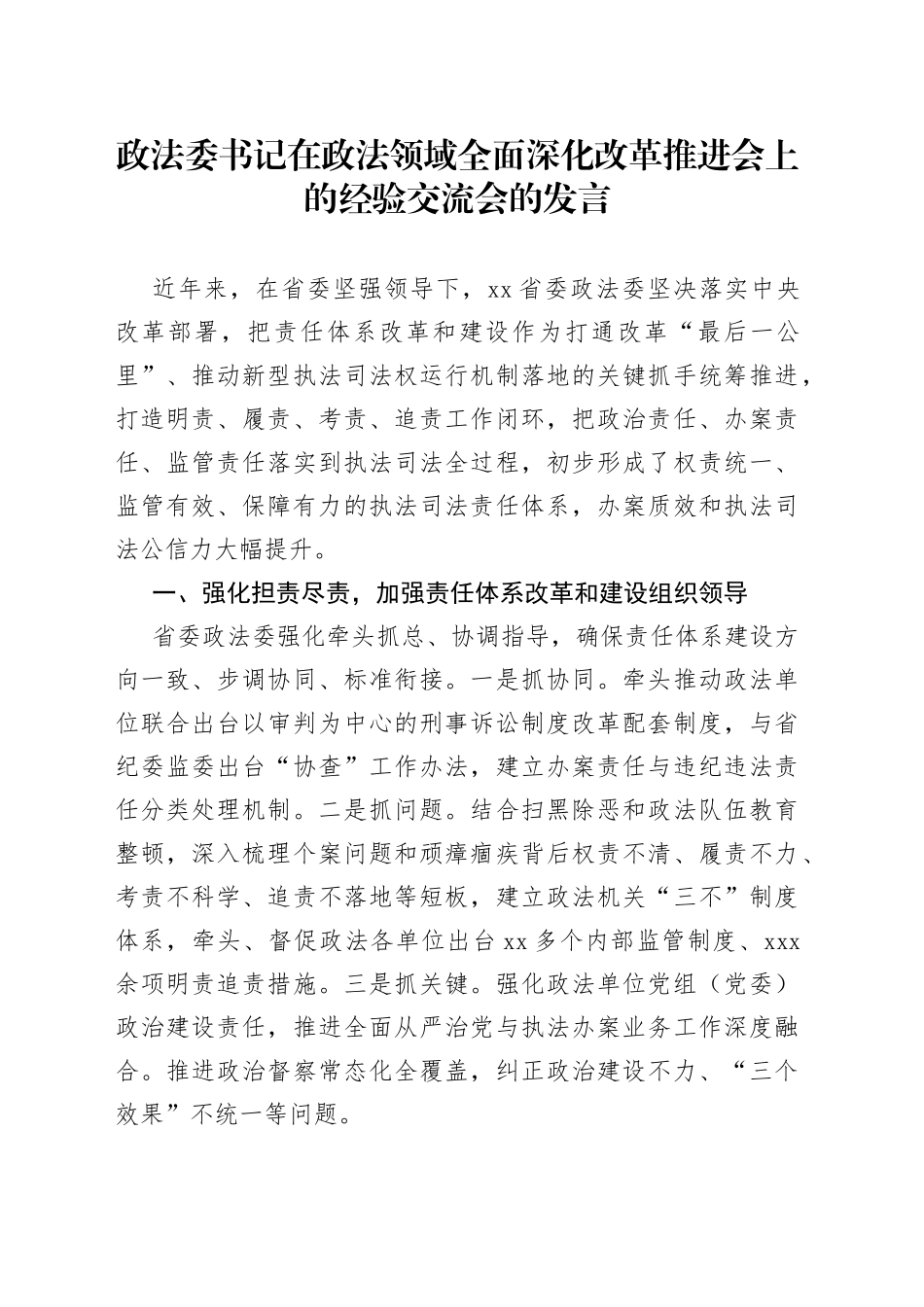 政法委书记在政法领域全面深化改革推进会上的经验交流会的发言_第1页