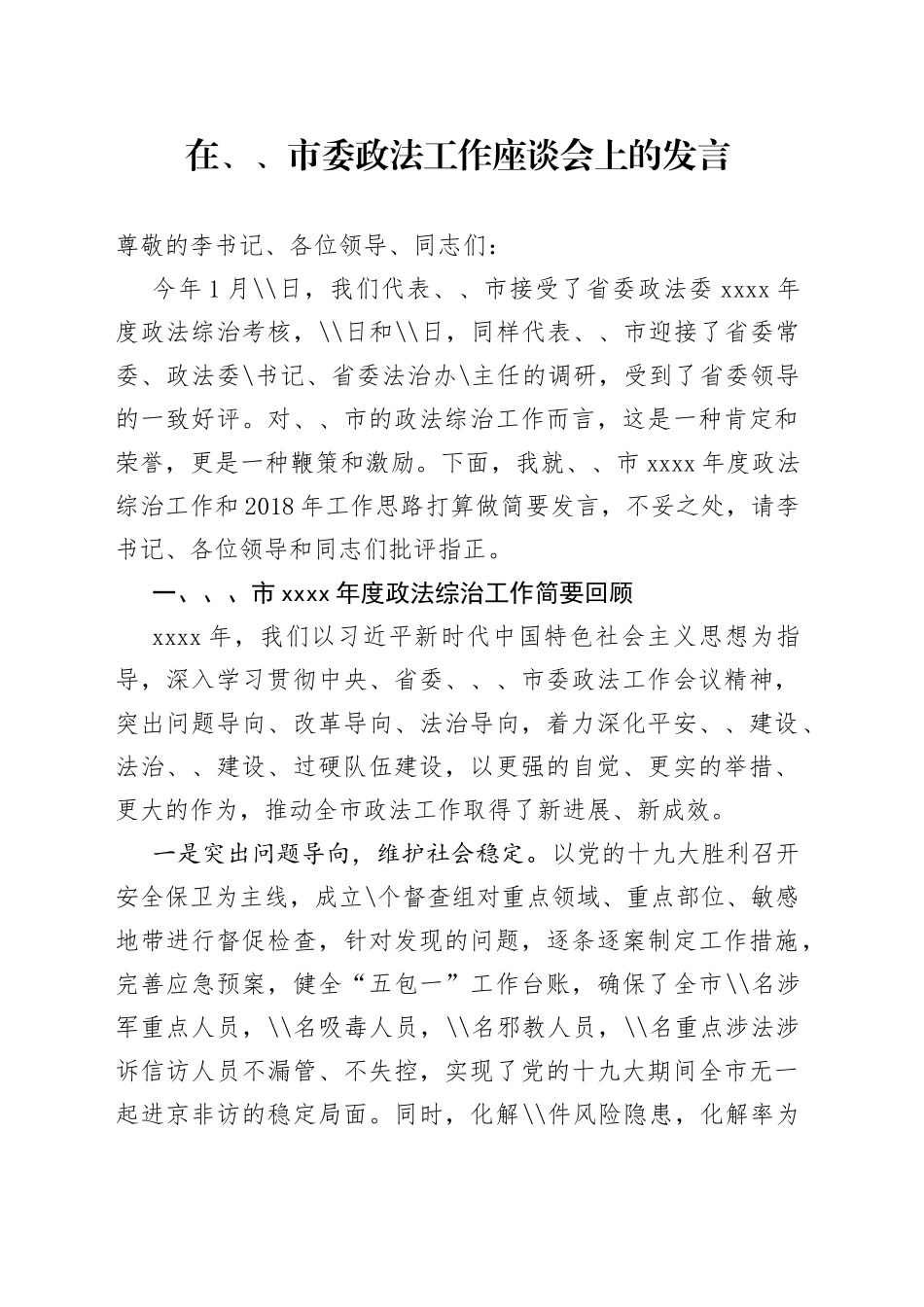 政法委书记座谈会发言_第1页
