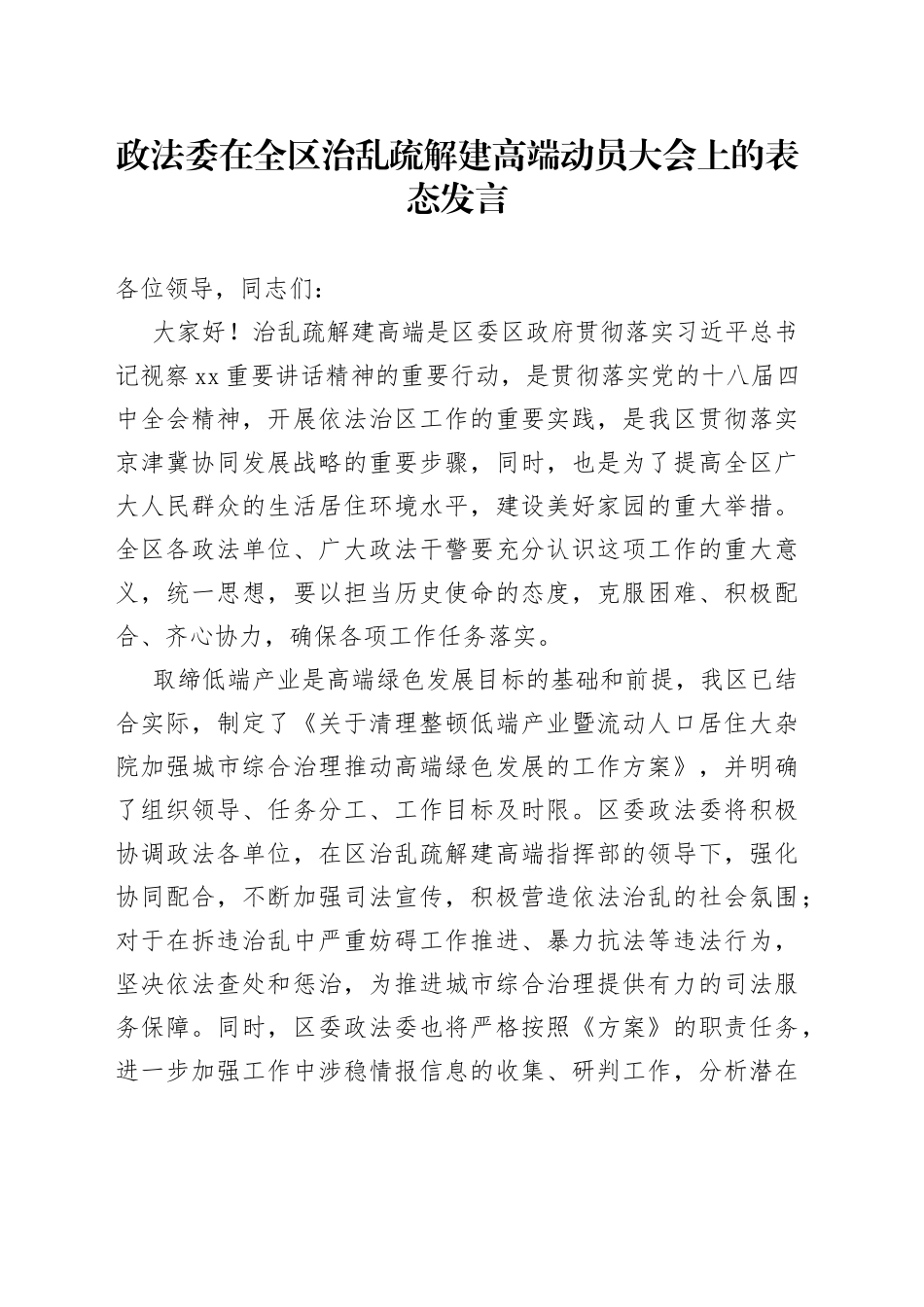 政法委在全区治乱疏解建高端动员大会上的表态发言_第1页