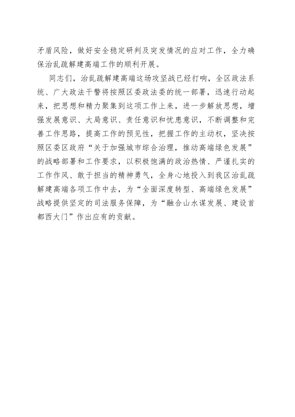 政法委在全区治乱疏解建高端动员大会上的表态发言_第2页