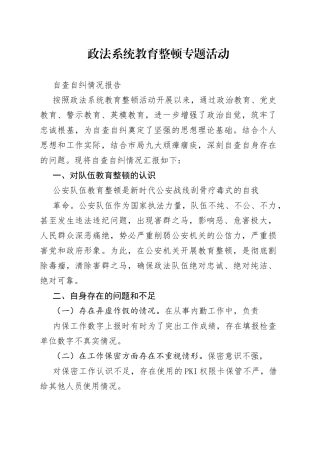 政法系统教育整顿专题活动自查自纠情况报告