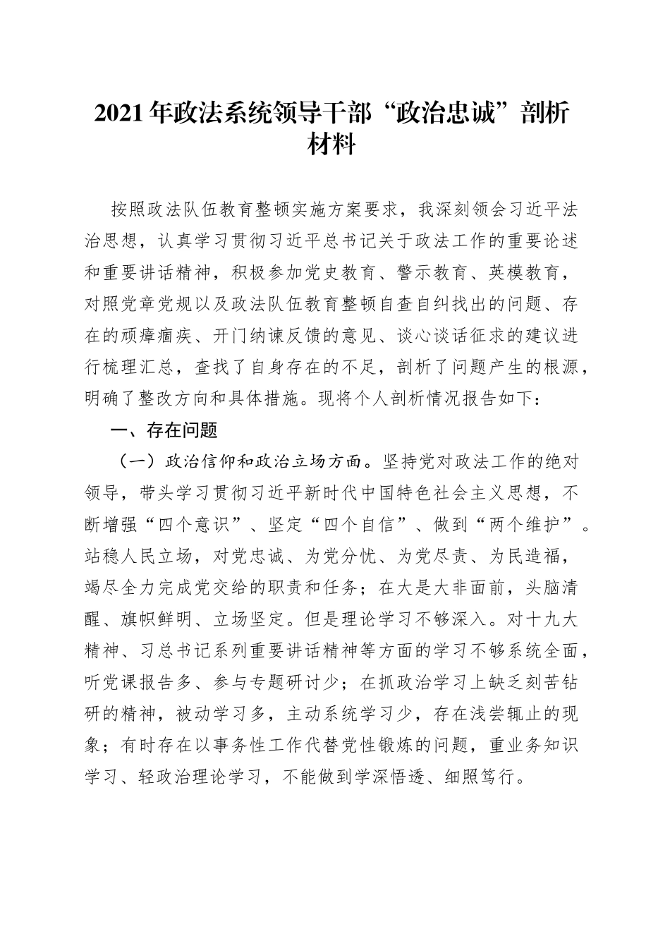 政法系统领导干部“政治忠诚”剖析材料_第1页