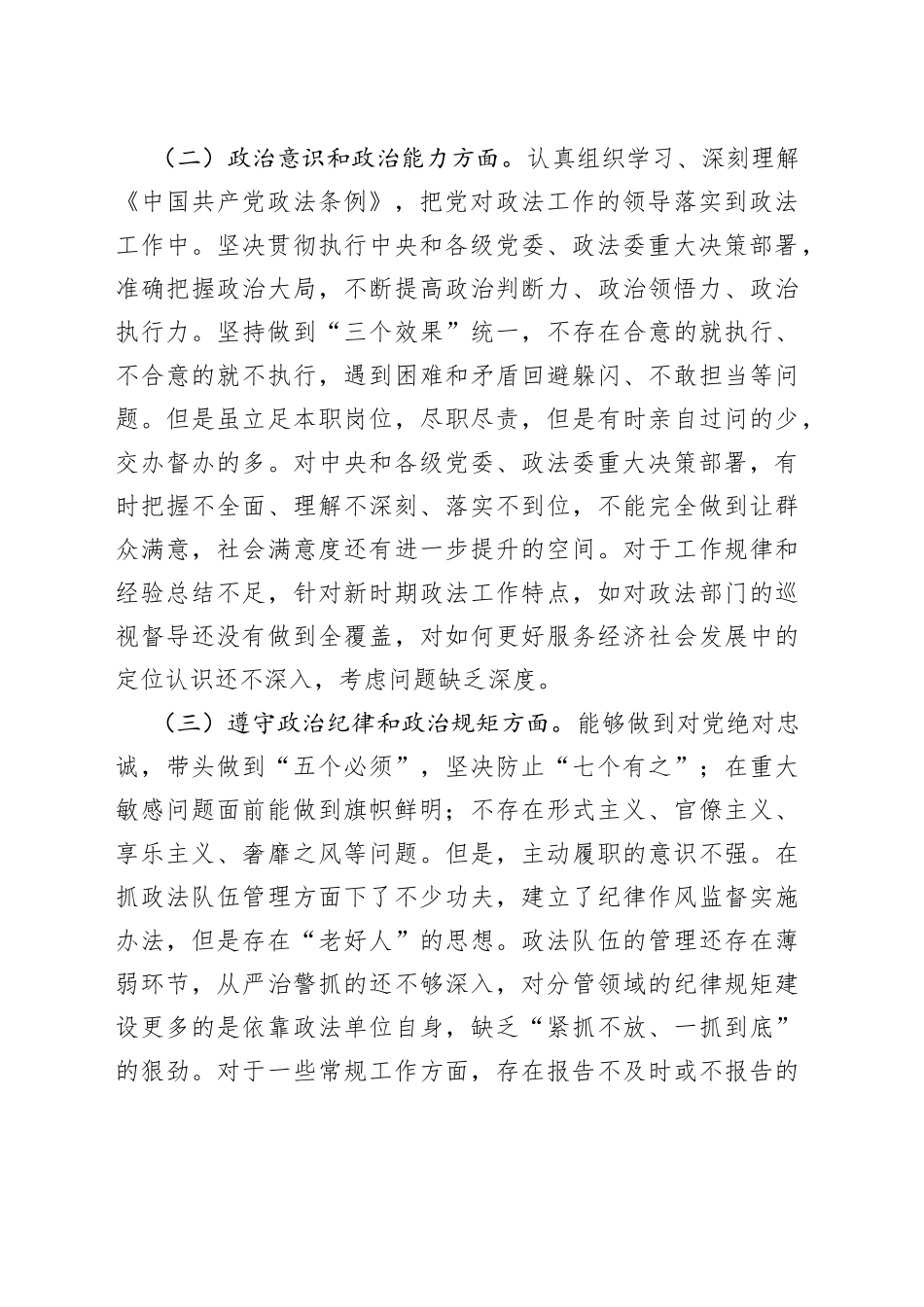 政法系统领导干部“政治忠诚”剖析材料_第2页