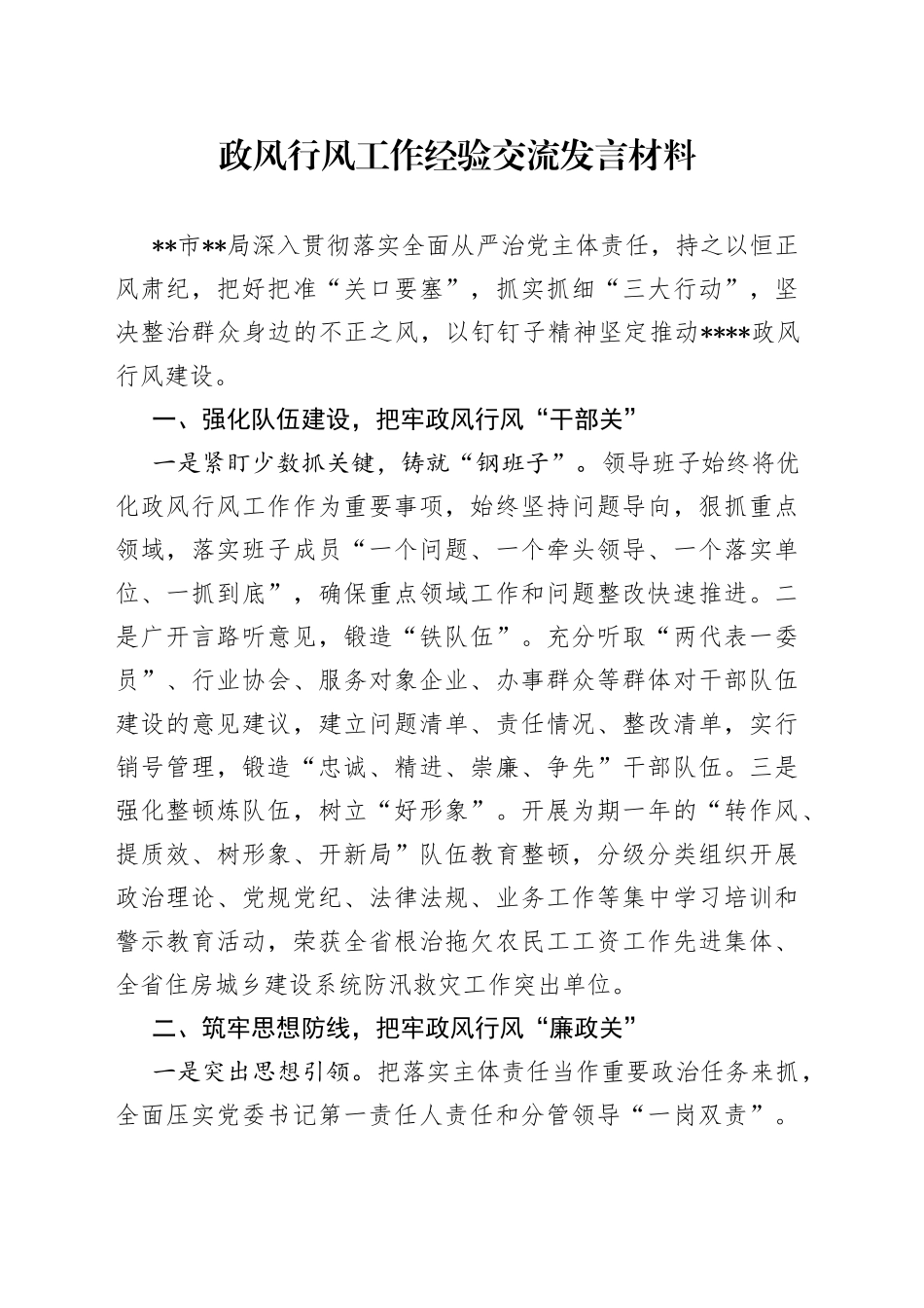 政风行风工作经验交流发言材料_第1页
