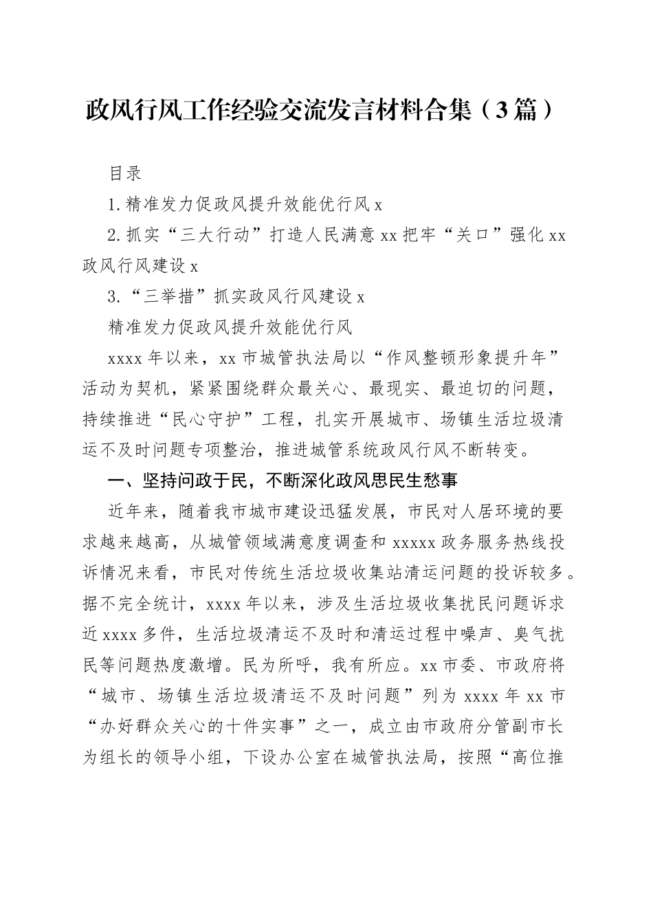 政风行风工作经验交流发言材料合集（3篇）_第1页