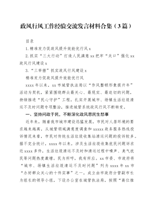 政风行风工作经验交流发言材料合集（3篇）