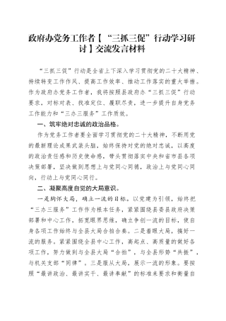 政府办党务工作者（“三抓三促”行动学习研讨）交流发言材料