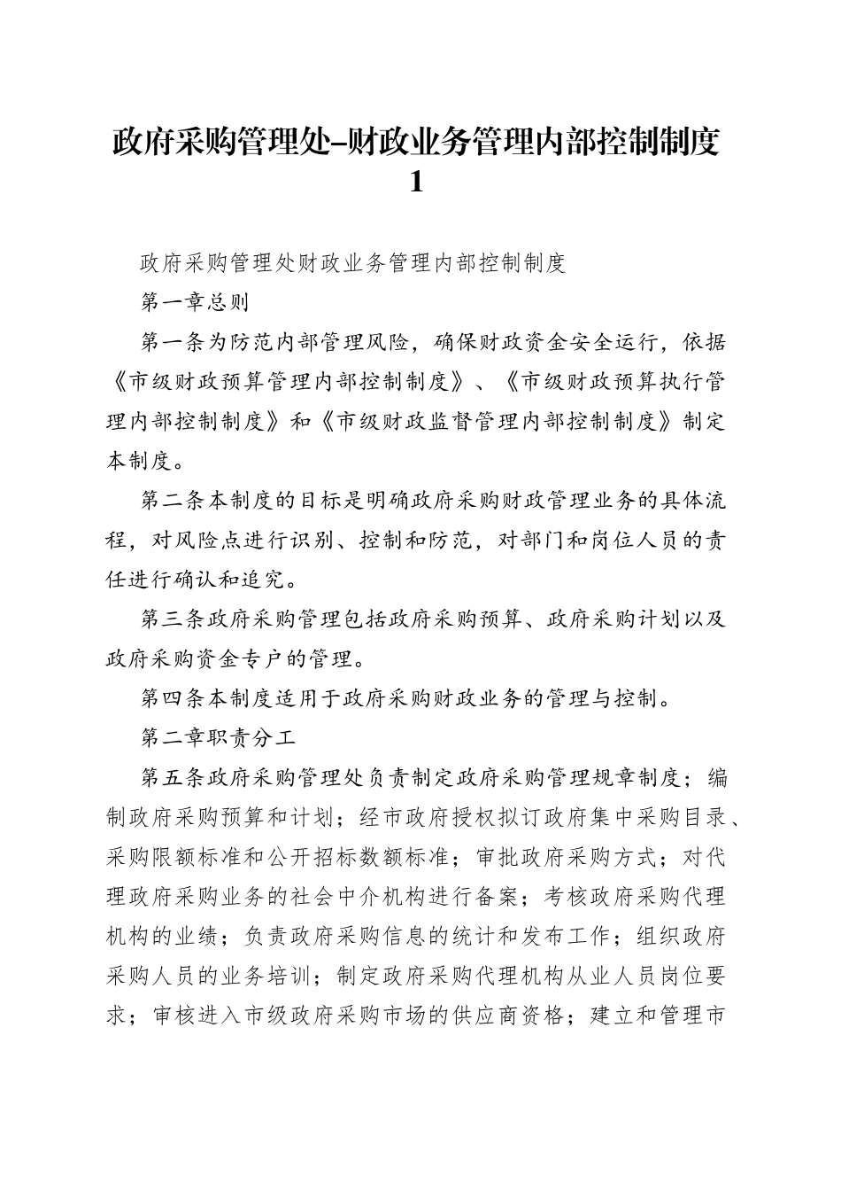 政府采购管理处-财政业务管理内部控制制度_第1页