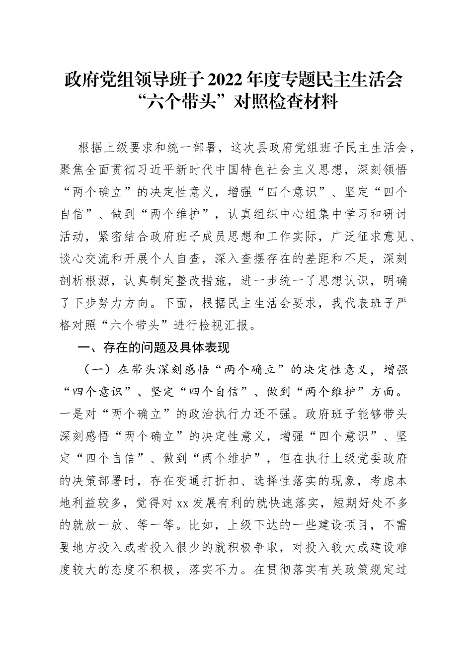 政府党组领导班子2022年度专题民主生活会“六个带头”对照检查材料_第1页