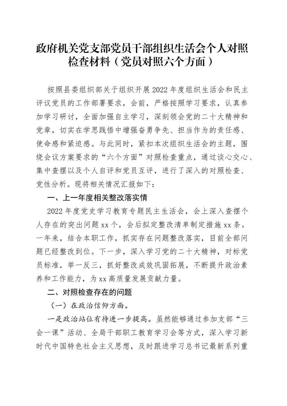 政府机关党支部党员干部组织生活会个人对照检查材料（党员对照六个方面）_第1页