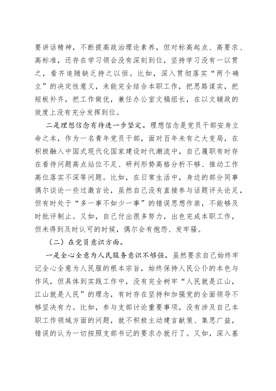 政府机关党支部党员干部组织生活会个人对照检查材料（党员对照六个方面）_第2页
