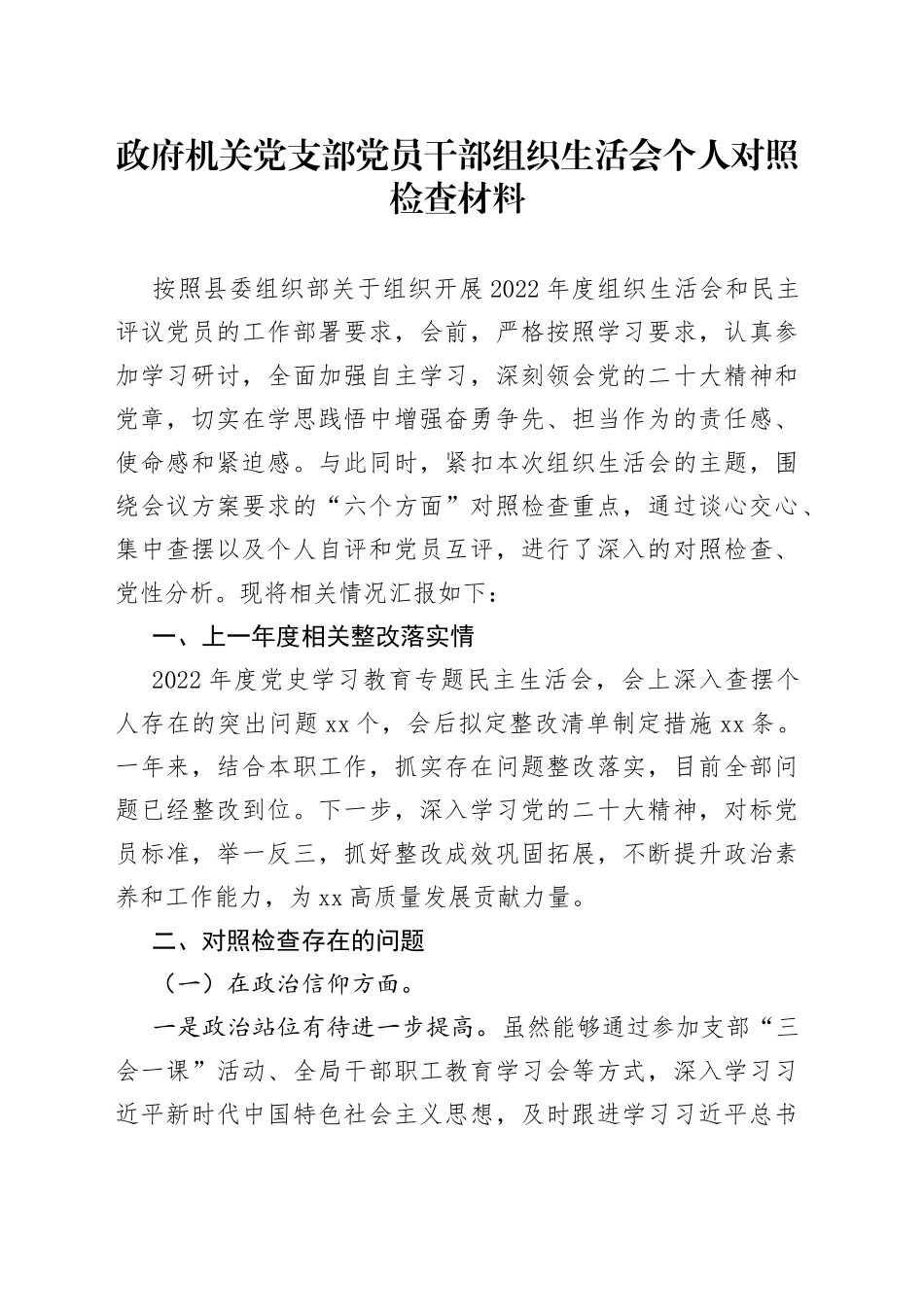 政府机关党支部党员干部组织生活会个人对照检查材料_第1页