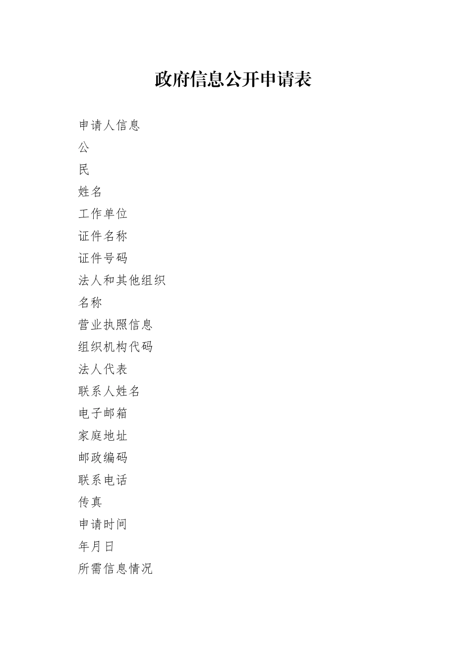 政府信息公开申请表_第1页