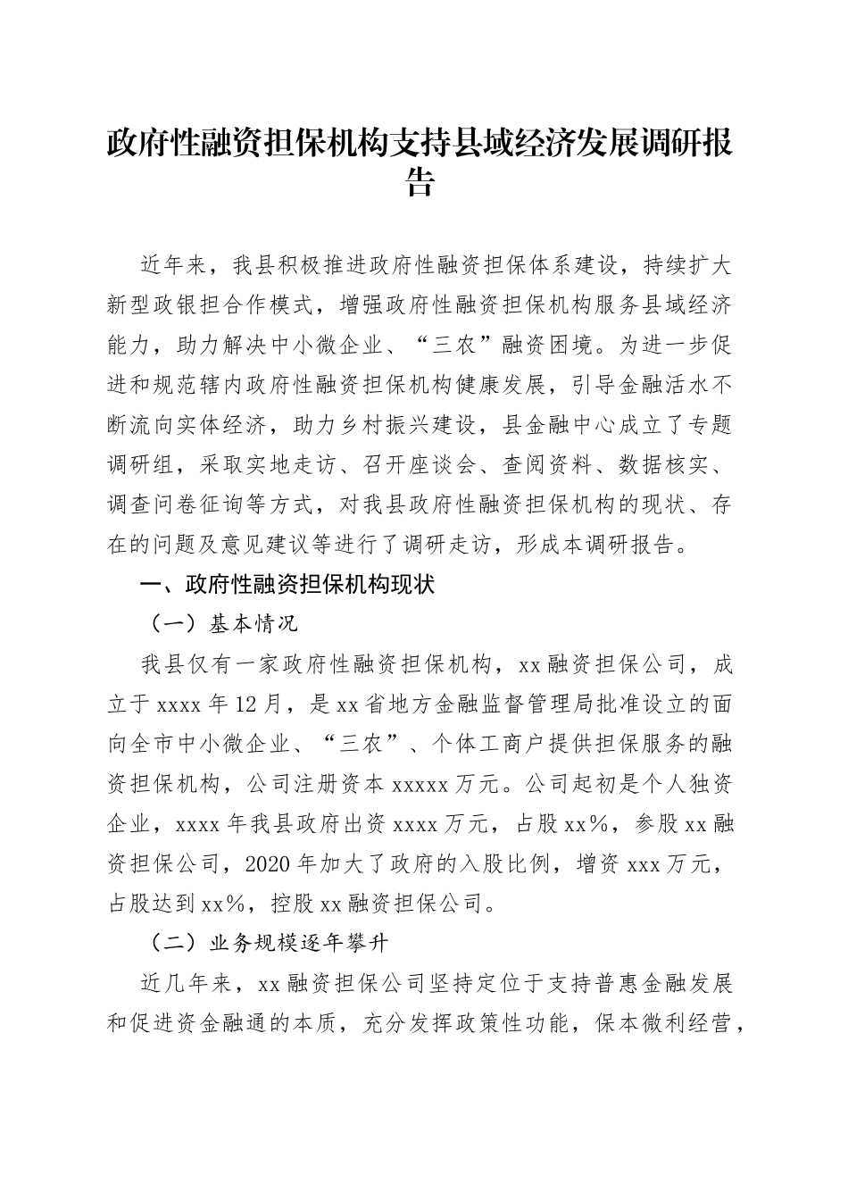 政府性融资担保机构支持县域经济发展调研报告_第1页