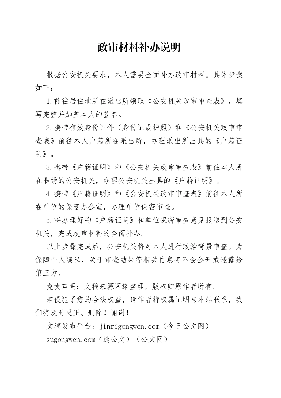 政审材料补办说明_第1页