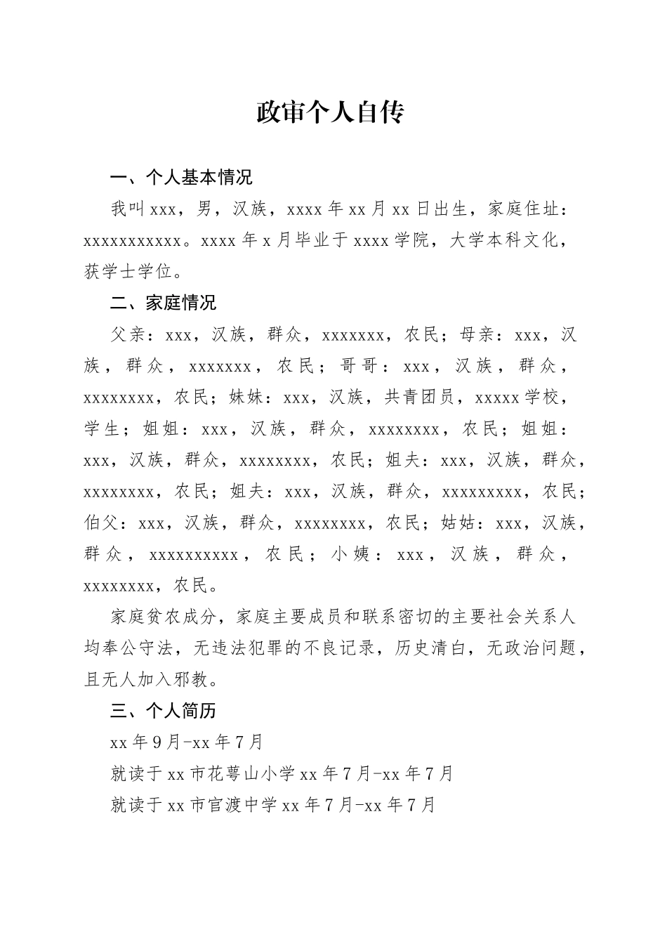 政审个人自传_第1页