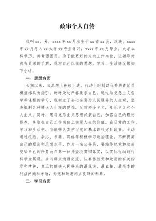 政审个人自传1
