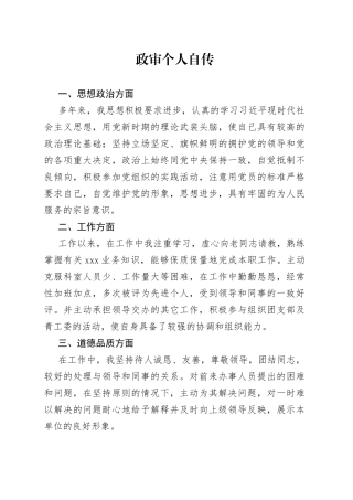 政审个人自传3