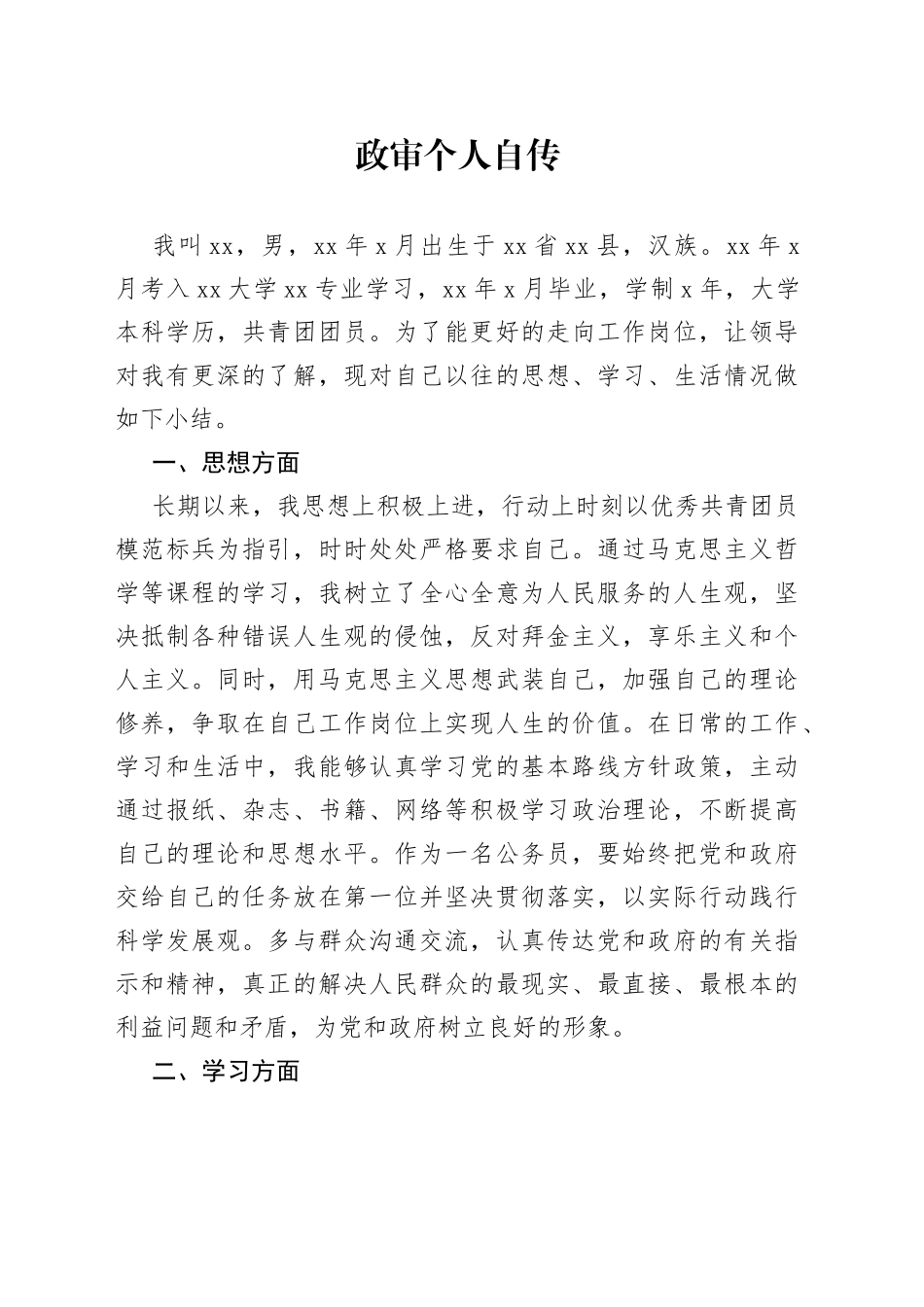 政审个人自传6_第1页