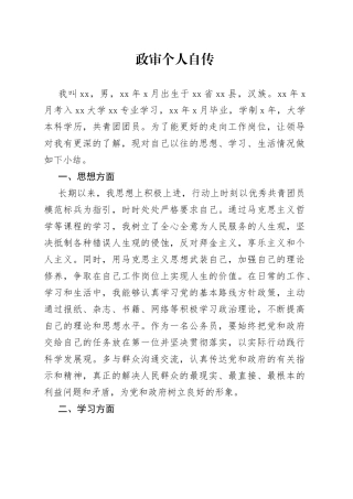 政审个人自传6