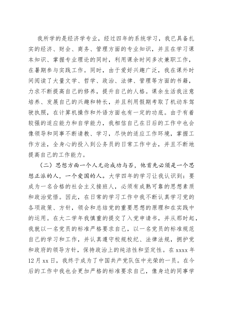 政审个人自传7_第2页