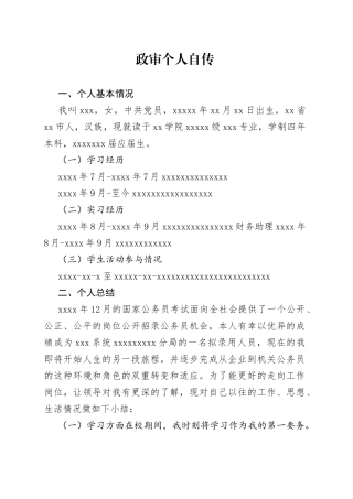 政审个人自传7