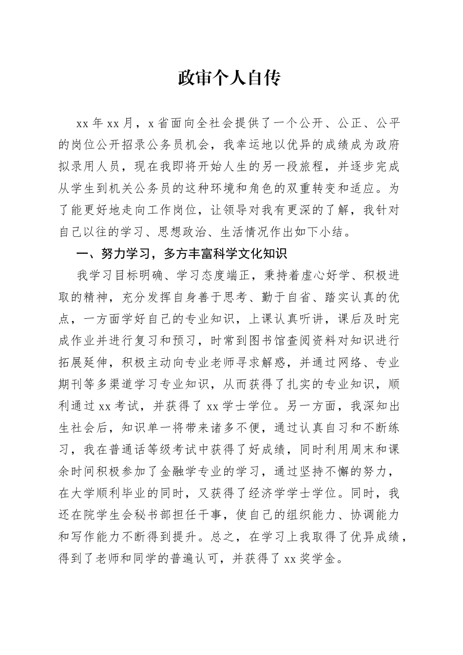 政审个人自传8_第1页