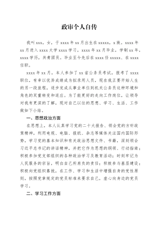 政审个人自传10