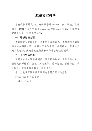 政审社区鉴定材料