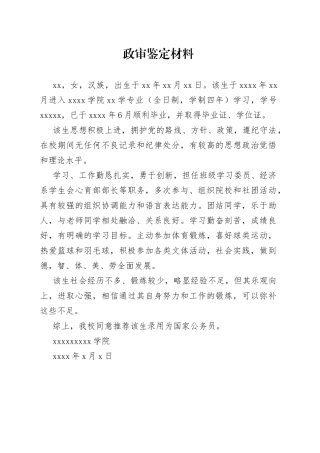 政审学校鉴定材料