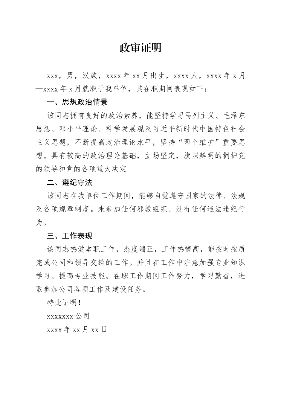 政审证明（单位）_第1页