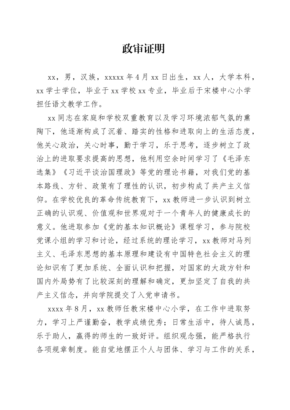 政审证明（教师）_第1页