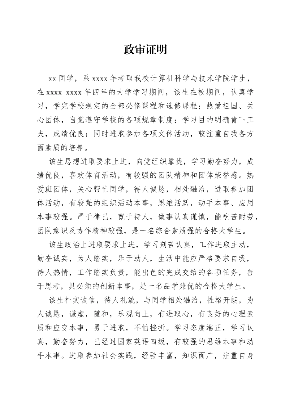 政审证明（学校）_第1页